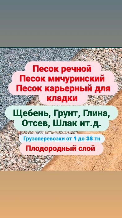 Песок речной мичуринский Щебень Грунт Грузоперевозки Плодородка Доста