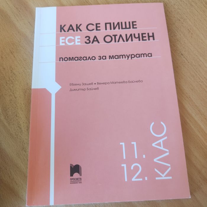 Помагала за матура по БЕЛ
