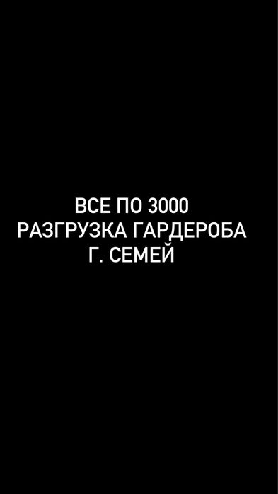 Вещи по 3000 тенге
