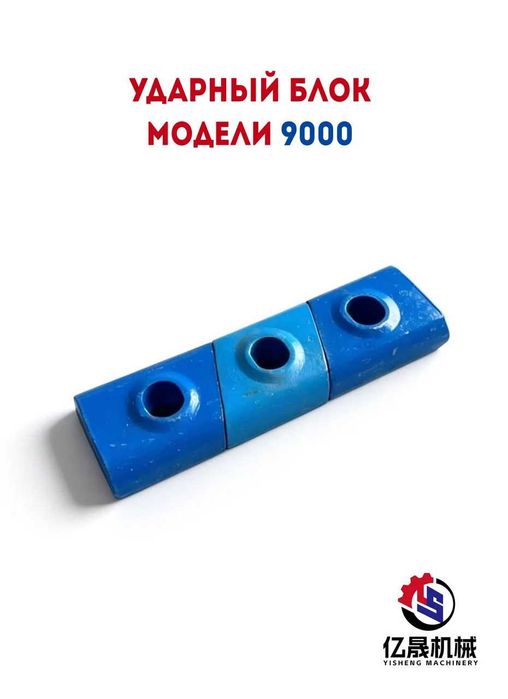 Ударный блок для модели 9000
