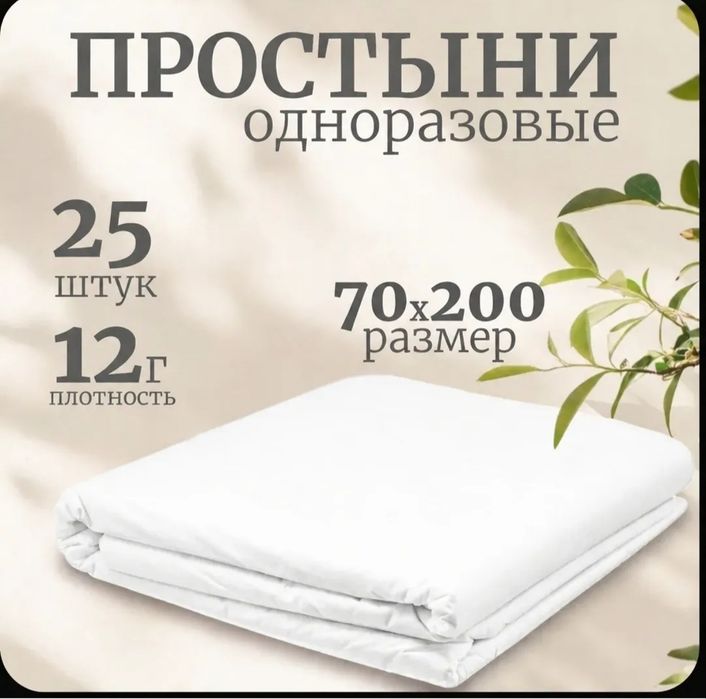 Простынь одноразовая