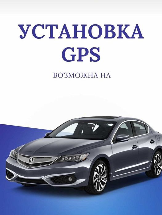 Установки GPS/ЖПС