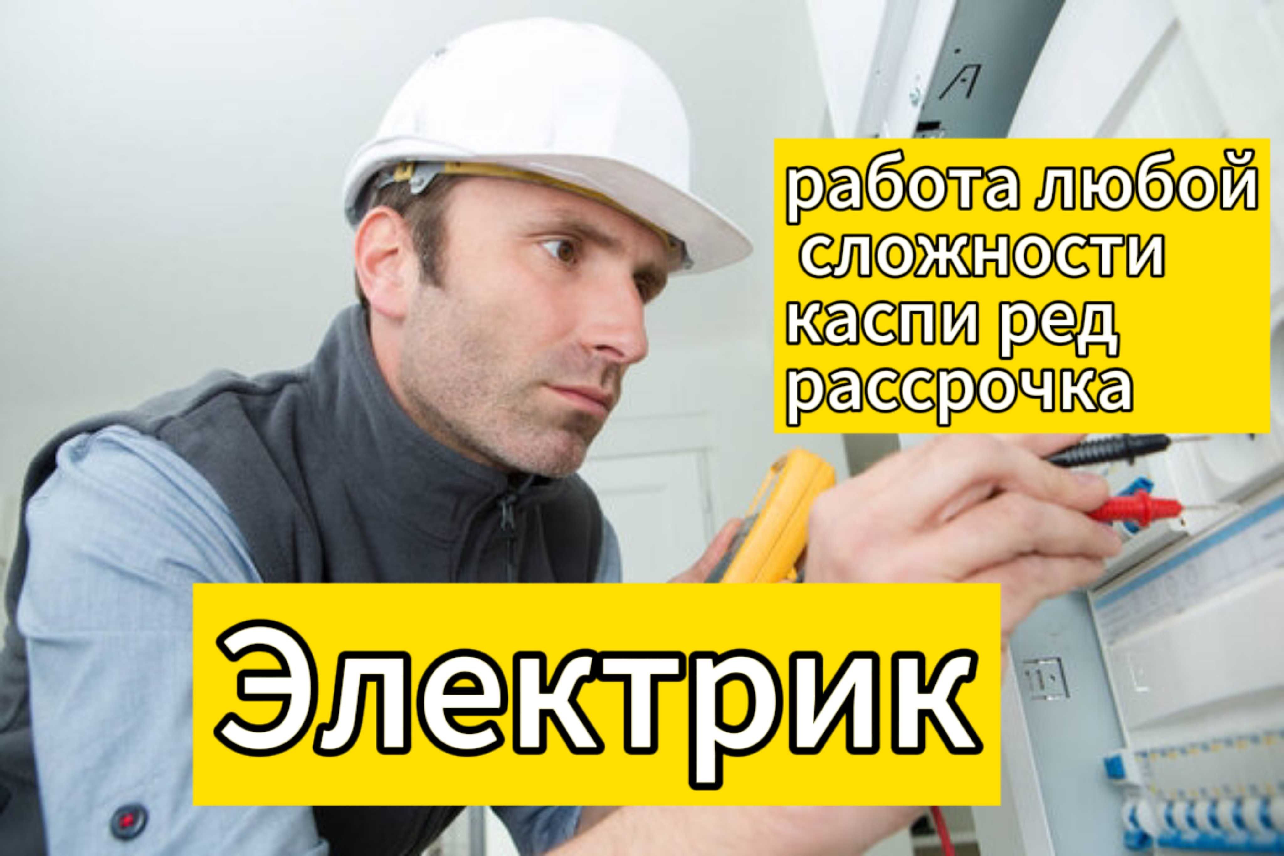 Электрик на дом. Быстро, профессионально, доступно. Гарантия. - Электрика  Актобе на Olx