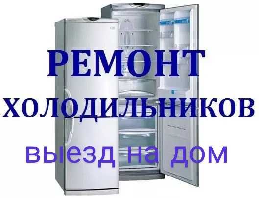 Ремонт холодильников выезд на дом заказчика все виды ремонта на дому