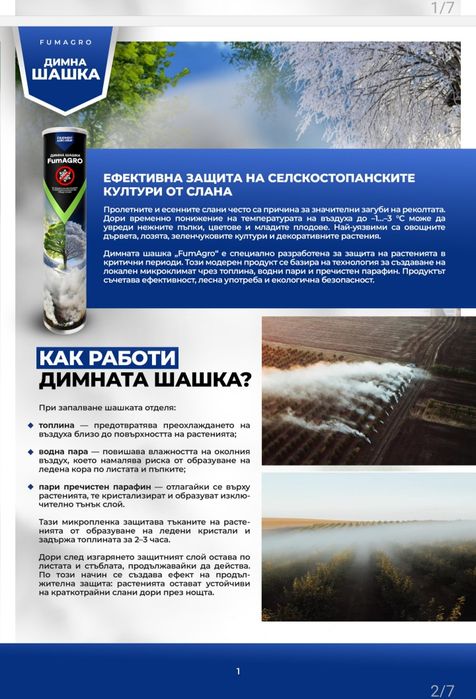 Спрете сланата! Димни шашки за овощните градини и лозята