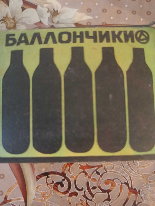 Съветски патрони за газирана вода