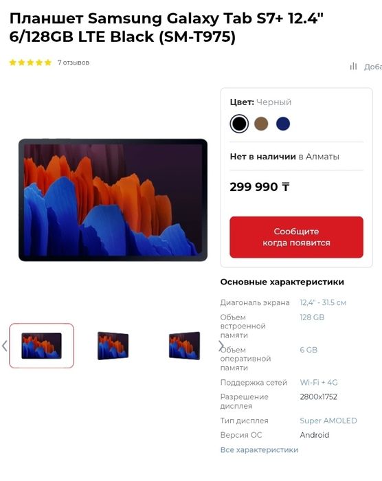 Samsung Galaxy Tab S7+ LTE (SM-T975).