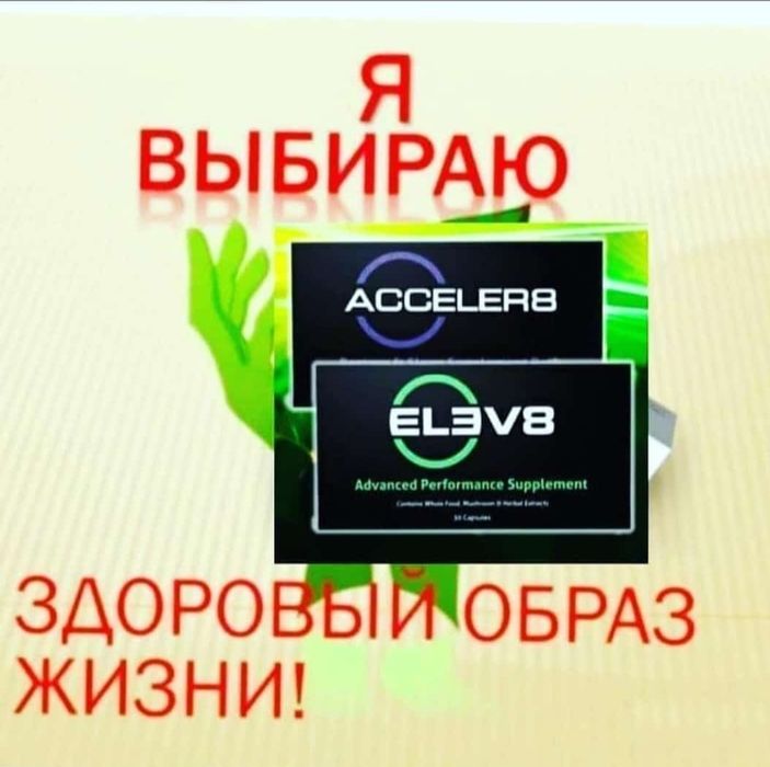 Елев8, Elev8, Acceler8, клеточное питание