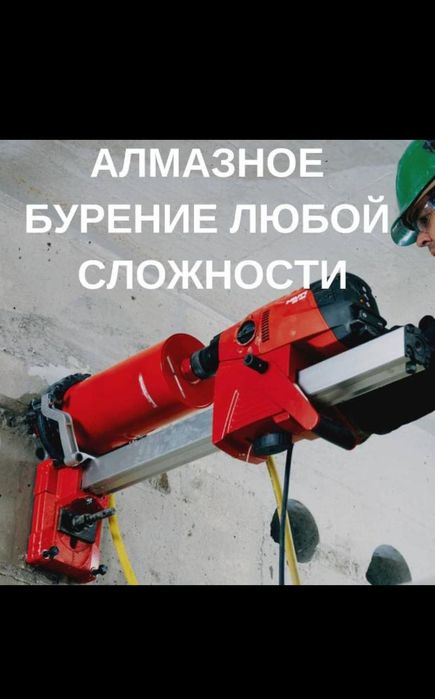 АЛМАЗНОЕ Сверление Алмазное Бурение Бетон тесу Резка Тесік тесу