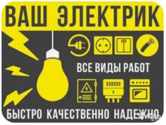 Услуги электрика