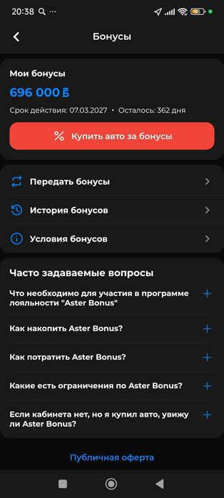 Продам бонусы от Астер
