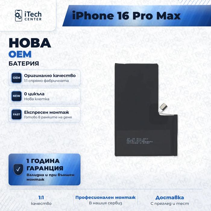 Батерия за iPhone 16 Pro Max — нова OEM, 1 г. гаранция