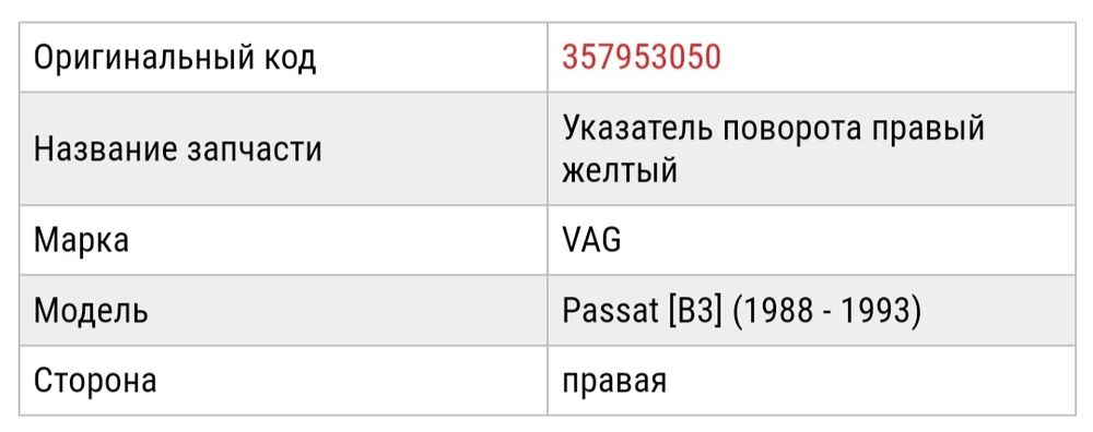 Поворотник VW Passat  B3 правый