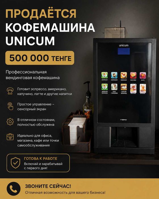 кофемашина UNICUM