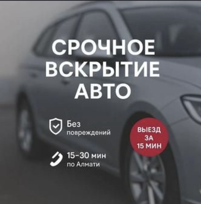 Вскрытие авто, автокөлікті ашу