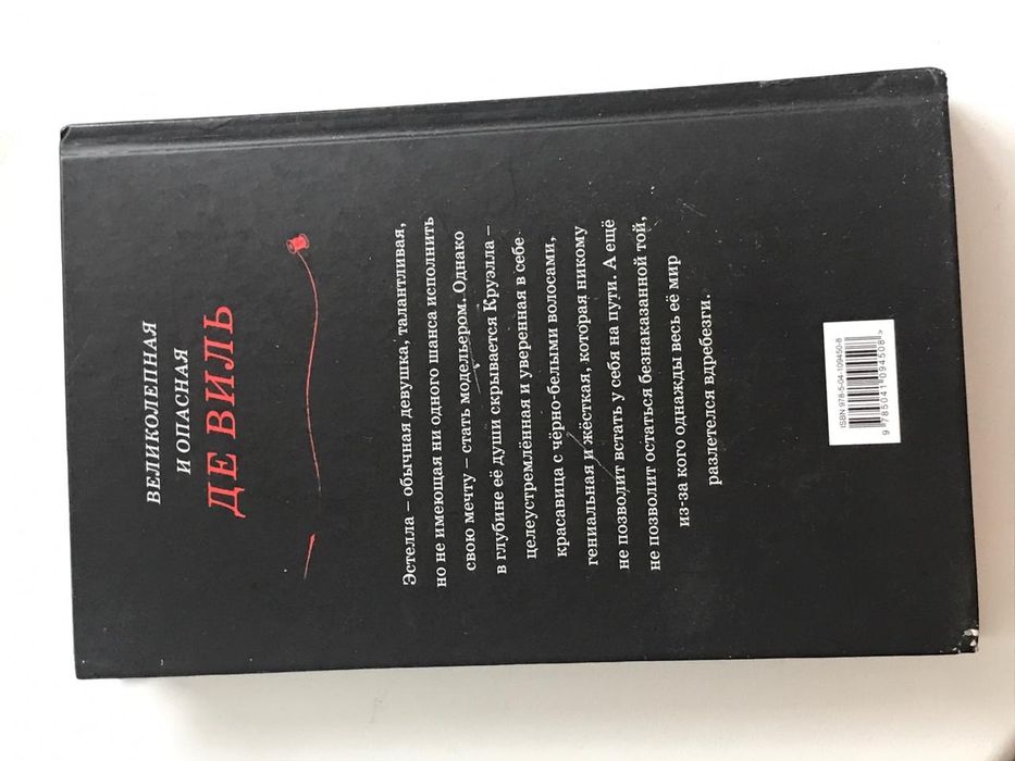 Продам книгу Круэлла