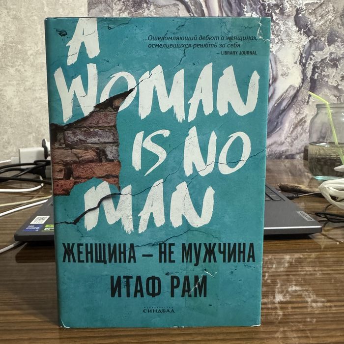 «Женщина - не мужчина» И. Рам