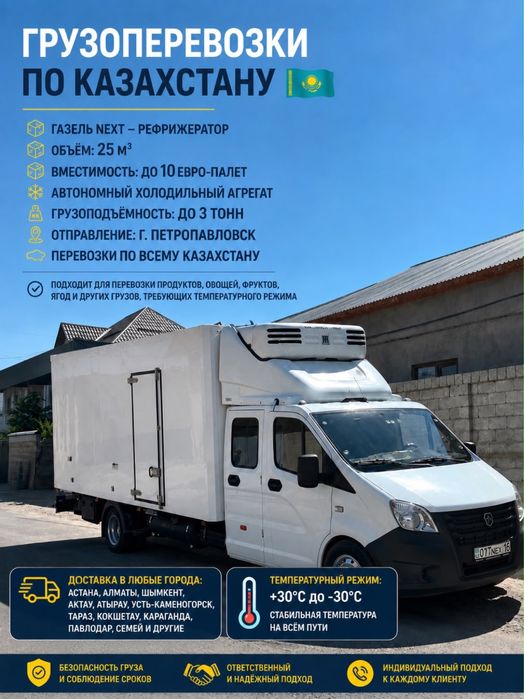 Грузоперевозки по Казахстану | Рефрижератор | +30°С до -30°С
