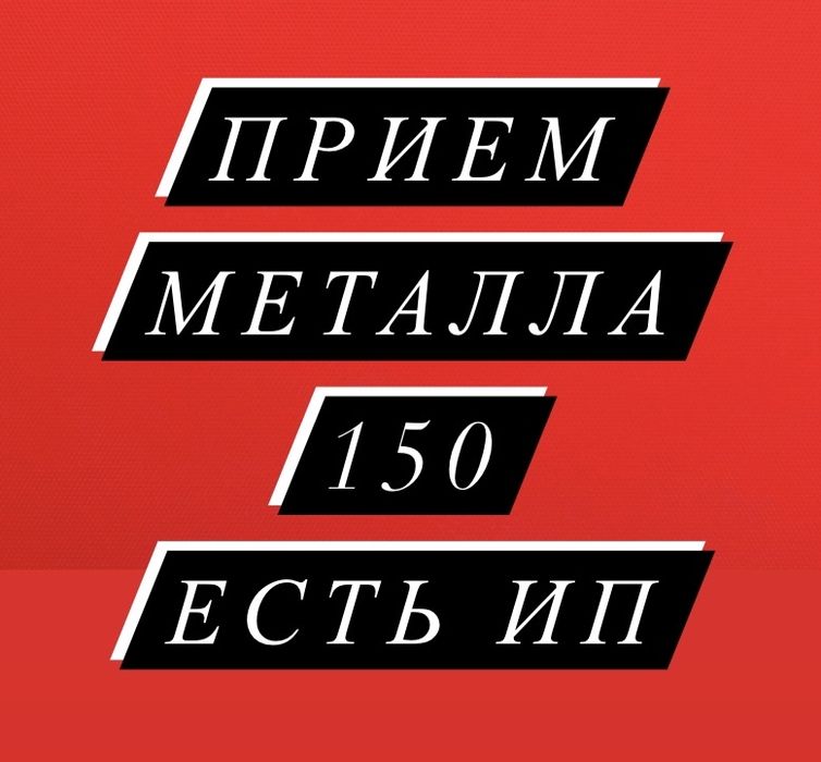 Принимаем металлолом