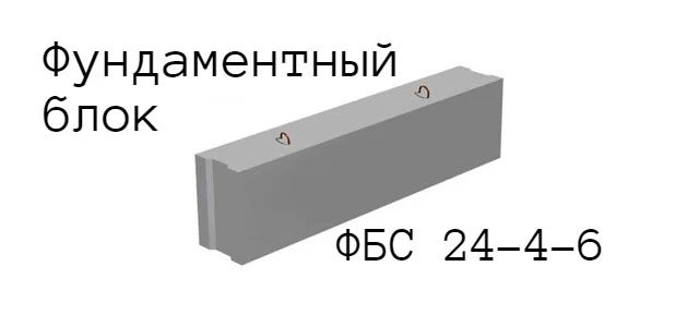 ФБС   240×40×60 новые