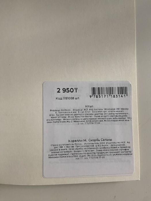 Мария Корелли - Скорбь Сатаны