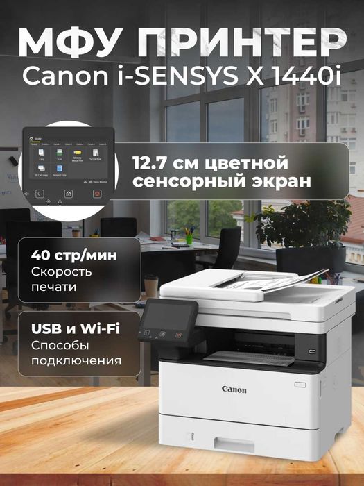 АКЦИЯ!!! НОВЫЙ МФУ Canon i-SENSYS X 1440i + Картридж T13