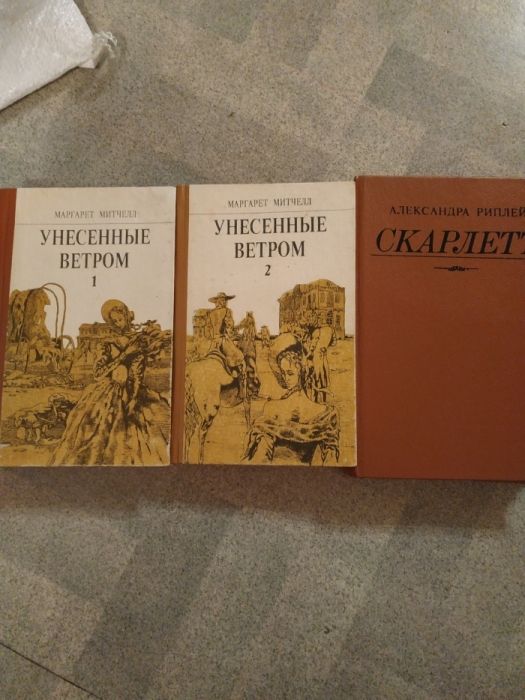 Книги" Унесенные ветром" 2 части