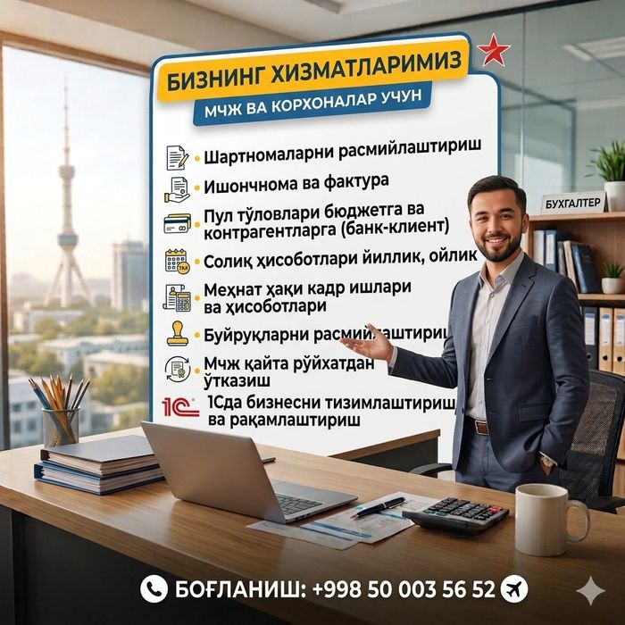 Buxgalteriya xizmatlari (600 000 so'mdan)/ Услуги Бухгалтерия