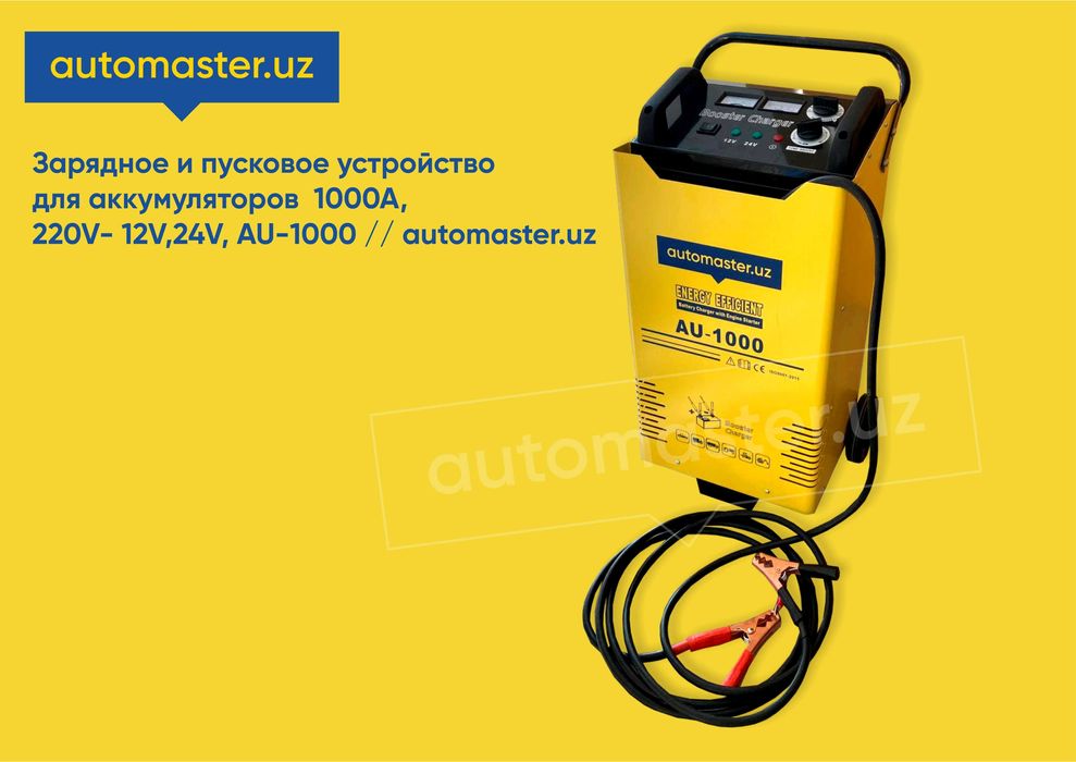 Пуско зарядное устройство для аккумуляторов  1000A, 220V