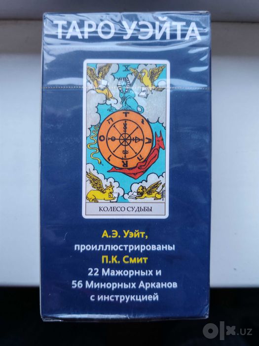Карты таро Уэйта запечатанные