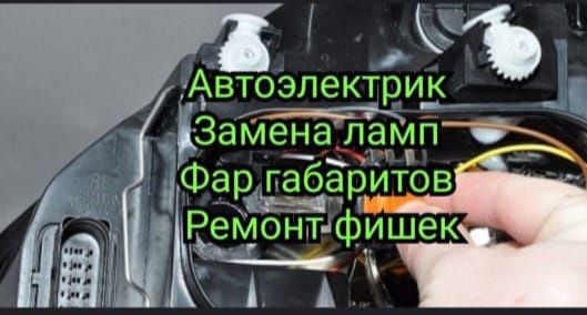 Автоэлектрик Павлодар стартера генираторы фара проводка