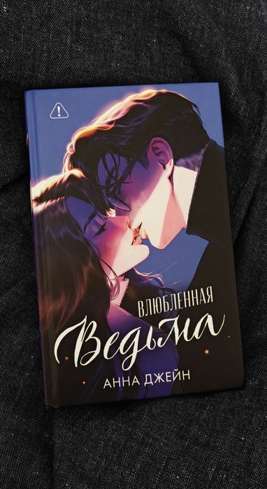 Влюблённая ведьма