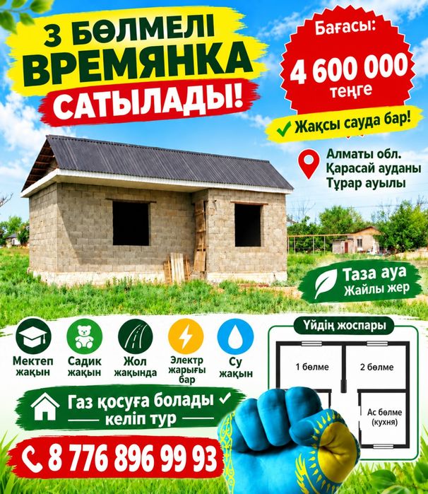 Времянка сатылады турар ауылында