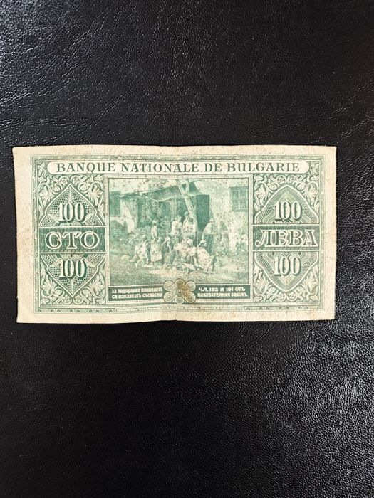 100 лева 1925 година България