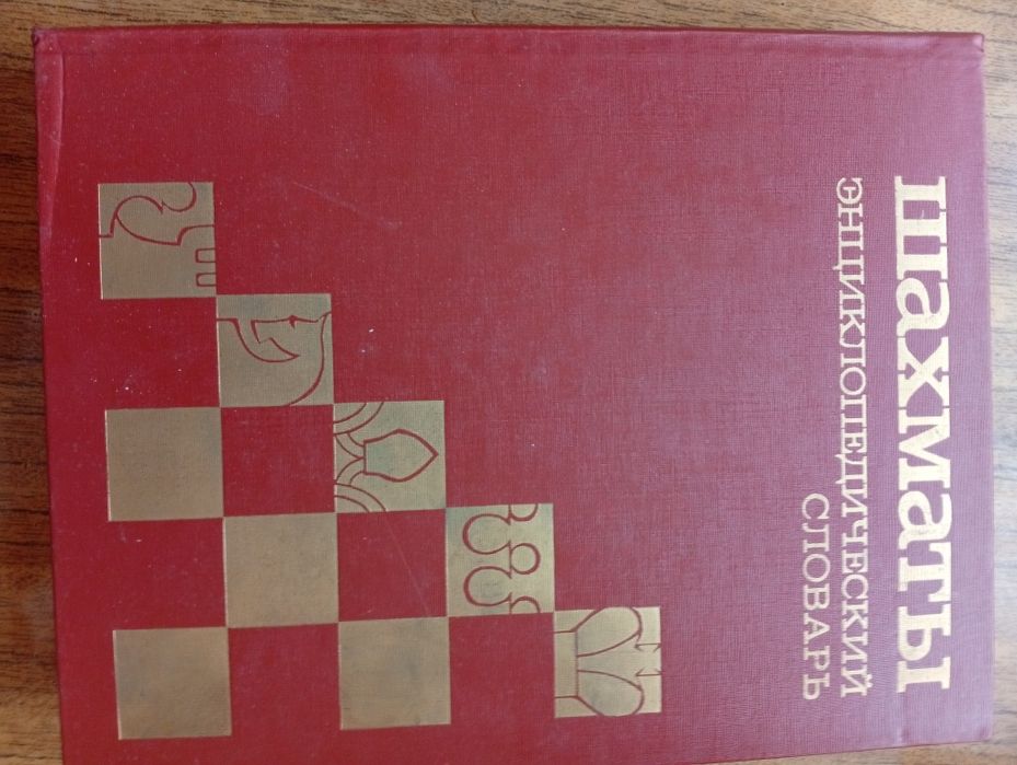 Шахматы энциклопедический словарь