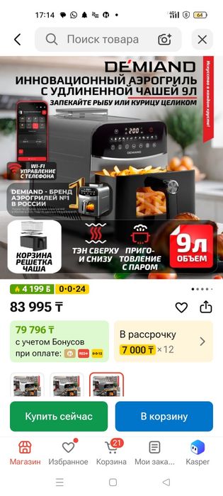 Аэрогриль Demiand