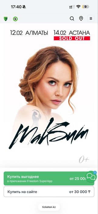 2 Билета на концерт Максим