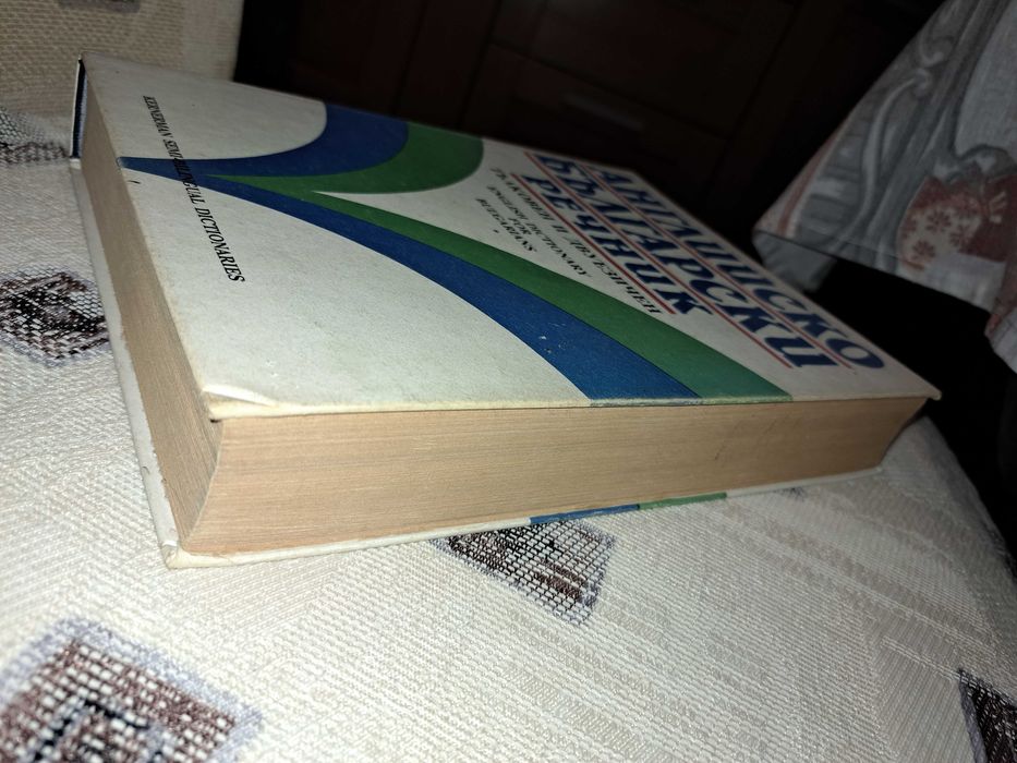 Английско-български речник Тълковен и двуезичен
Kernerman 1992 г.