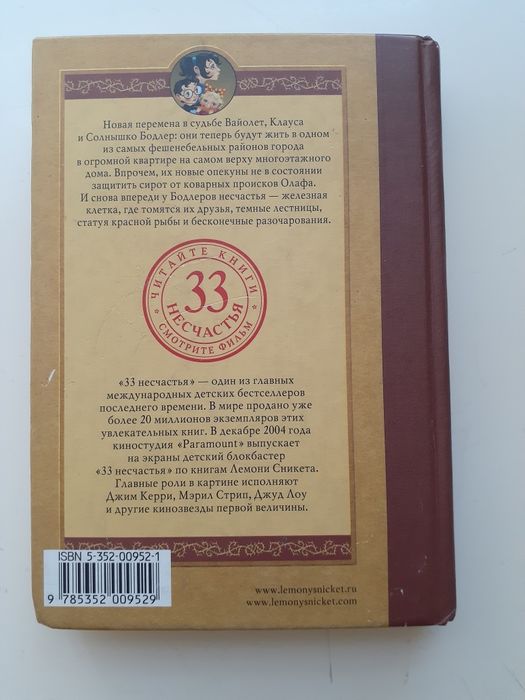 Книга от лемони Сникет тридцать три несчастья