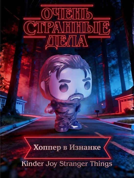 Киндер джой ОСД Хоппер в изнанке