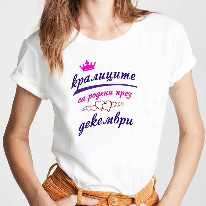 Тениски за рожден ден Кралиците (Принцесите) са родени през...