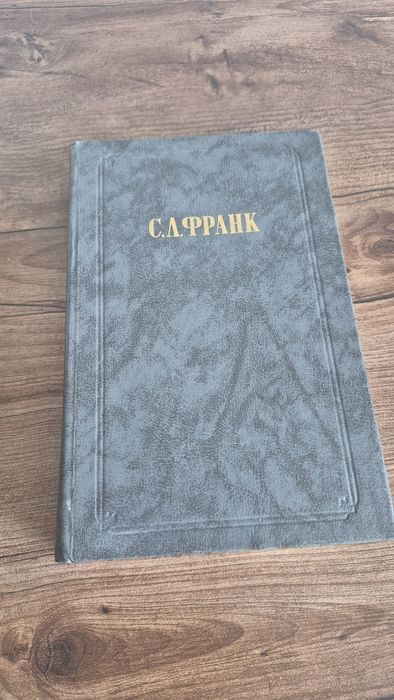 Семен Франк. Книга. Философия
