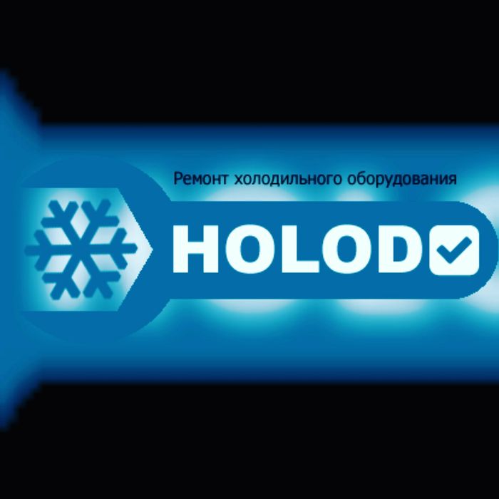 Ремонт Холодильника у вас на дому