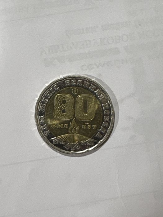 Продам юбилейное коллекционную монету в честь 80лет победы