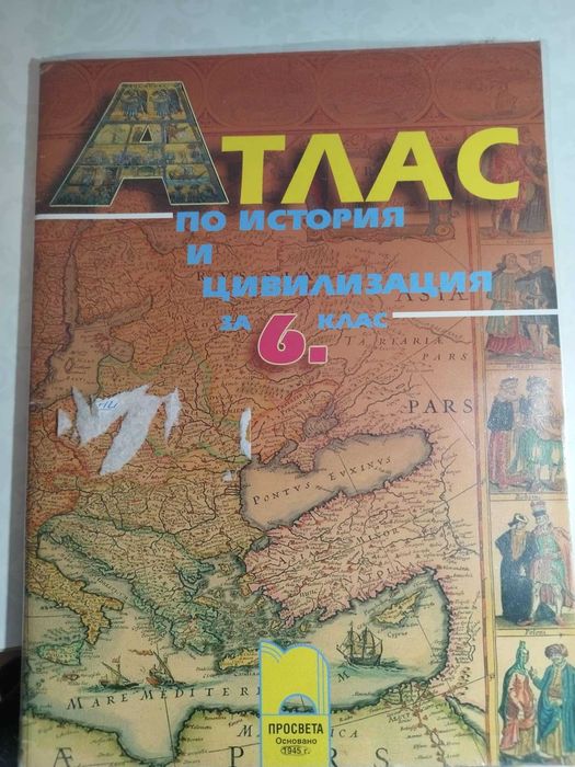 Атласи по география и история за 5 и 6 клас