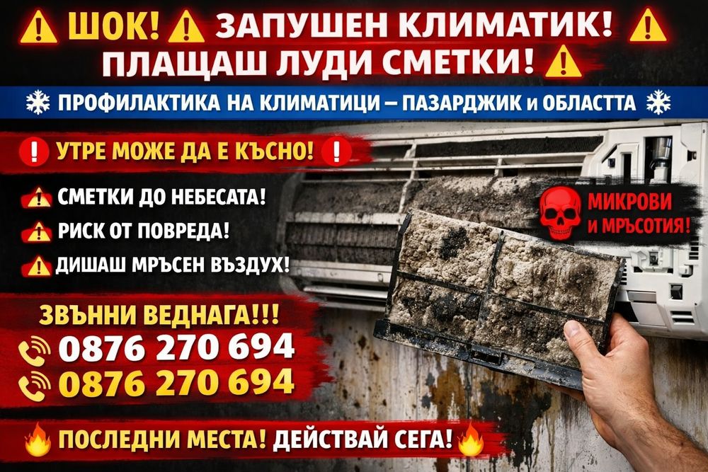 Профилактика на климатици Пазарджик   ЧИСТО • БЪРЗО • НА МЯСТО