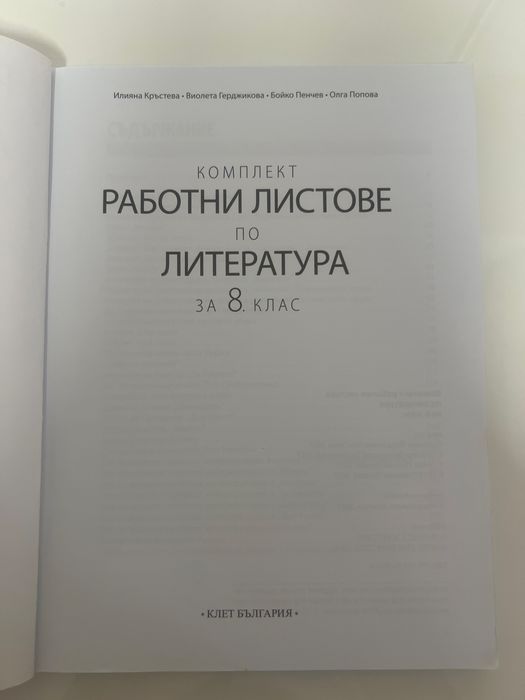 Работни листове по Литература за 8. клас, Клет