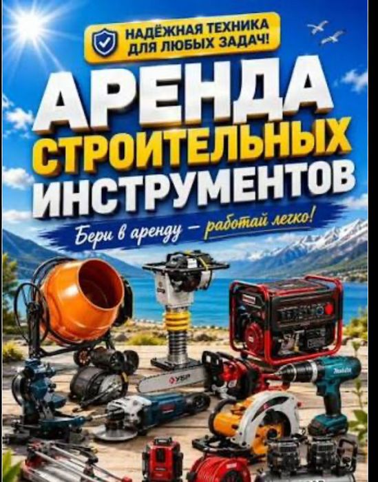 Аренда, прокат бетономешалки,виброплиты,виброноги,генератора,пылесоса