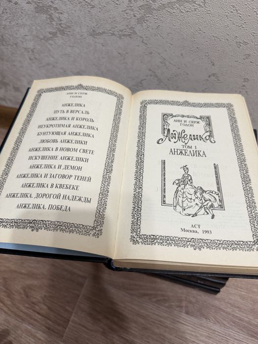 Анжелика Анн и Серж Голон