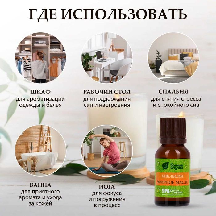 Эфирное масло Апельсин для бани и сауны (Россия - бренд Банные штучки)